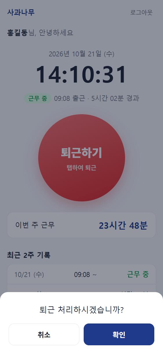 퇴근 확인 화면